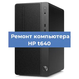 Замена материнской платы на компьютере HP t640 в Москве